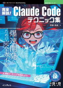 完全解説！Claude Codeテクニック集