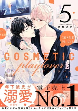 コスメティック・プレイラバー 5【電子特別版】 