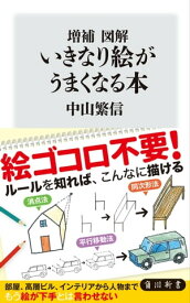 増補　図解　いきなり絵がうまくなる本【電子書籍】[ 中山　繁信 ]