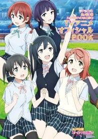 ラブライブ！虹ヶ咲学園スクールアイドル同好会TVアニメオフィシャルBOOK【電子書籍】[ LoveLive!Days編集部 ]