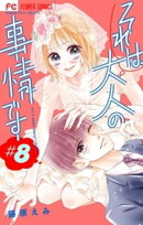 それは大人の事情です【マイクロ】(8)