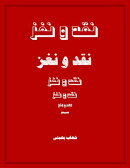 نقد و نغز