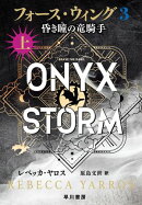 フォース・ウィング３ー昏き瞳の竜騎手ー　上