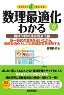 数理最適化がわかる ーー機械学習の連続最適化編