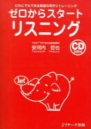 ゼロからスタートリスニング
