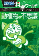 ドラえもん科学ワールド　動植物の不思議