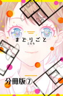まどりごと　分冊版（７）