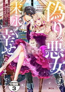 偽りの悪女ですが末永く幸せになりましょう〜お望みの”恋多き女”を演じているのに夫の様子がおかしい〜 分冊版(…