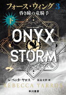 フォース・ウィング３ー昏き瞳の竜騎手ー　下