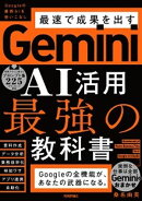 Gemini AI活用 最強の教科書