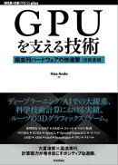 GPUを支える技術 ーー超並列ハードウェアの快進撃［技術基礎］