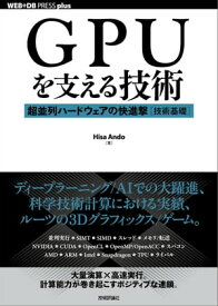 GPUを支える技術 ーー超並列ハードウェアの快進撃［技術基礎］【電子書籍】[ Hisa Ando ]