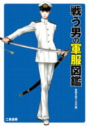 戦う男の軍服図鑑