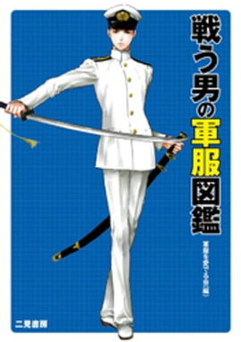 楽天kobo電子書籍ストア 軍服の描き方 仕組みからわかる世界の軍装 軍服 Col Ayabe