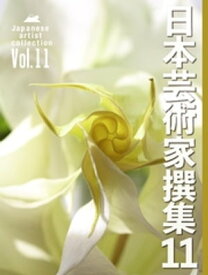 日本芸術家撰集Vol.11【電子書籍】[ 株式会社クオリアート ]