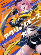 アクションポーズ大全　アクション漫画家が欲しかった魅せるポーズ5000 【電子書籍】[ 霧月 ]