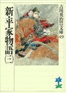 新・平家物語(三)