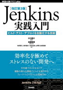 ［改訂第3版］Jenkins実践入門 ーービルド・テスト・デプロイを自動化する技術