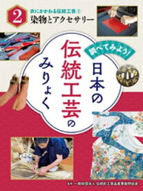 衣にかかわる伝統工芸（2）染物とアクセサリー　調べてみよう！　日本の伝統工芸のみりょく【電子書籍】[ 一般財団法人伝統的工芸品産業振興協会 ]