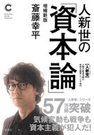 人新世の「資本論」増補新版（集英社シリーズ・コモン） 【電子書籍】[ 斎藤幸平 ]