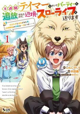 不遇職『テイマー』なせいでパーティーを追放されたので、辺境でスローライフを送ります１ 