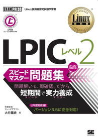 Linux教科書 LPIC レベル2 スピードマスター問題集【電子書籍】[ 大竹龍史 ]