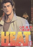 HEATー灼熱ー（１３）