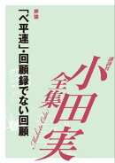 「ベ平連」・回顧録でない回顧【小田実全集】