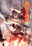 無限の住人〜幕末ノ章〜(1)
