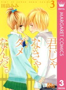 君じゃなきゃダメなんだ。 3