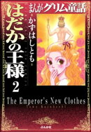 まんがグリム童話　はだかの王様（分冊版） 【第2話】 その手の中の光