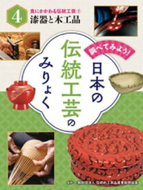 食にかかわる伝統工芸（2）漆器と木工品　調べてみよう！　日本の伝統工芸のみりょく【電子書籍】[ 一般財団法人伝統的工芸品産業振興協会 ]
