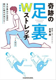 1日5分で全身の疲れと痛みが消える！　奇跡の足裏Wストレッチ【電子書籍】[ 大高　茂 ]