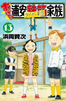 あっぱれ!浦安鉄筋家族 13