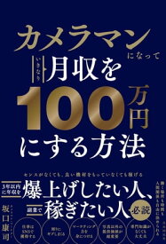 カメラマンになっていきなり月収を100万円にする方法【電子書籍】[ 坂口康司 ]