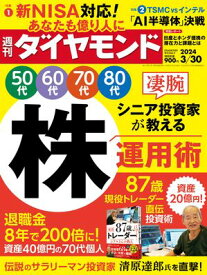 凄腕シニア投資家が教える株運用術(週刊ダイヤモンド 2024年3/30号) 【電子書籍】[ ダイヤモンド社 ]
