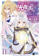 【単話版】余命半年と宣告されたので、死ぬ気で『光魔法』を覚えて呪いを解こうと思います。〜呪われ王子のやり治し…