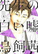 先生の白い嘘（４）