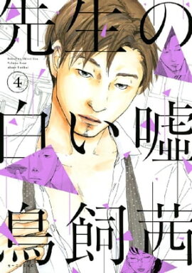 先生の白い嘘（４） 