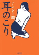 耳のこり