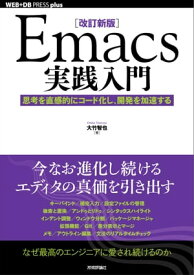 ［改訂新版］Emacs実践入門──思考を直感的にコード化し、開発を加速する【電子書籍】[ 大竹智也 ]