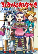 ちぃちゃんのおしながき　（１５）