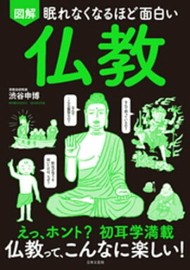 眠れなくなるほど面白い 図解 仏教 