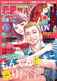 恋愛LoveMAX2022年6月号【電子書籍】[ 恋愛LoveMAX編集部 ]