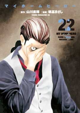 マイホームヒーロー（２２） 