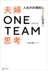 人生が圧倒的にラクになる！　夫婦ONE　TEAM思考【電子書籍】[ 山本久美子（じママ） ]