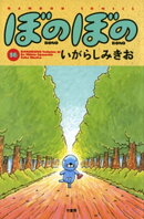 ぼのぼの(16)