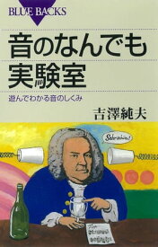 音のなんでも実験室　遊んでわかる音のしくみ【電子書籍】[ 吉澤純夫 ]