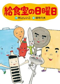 給食室の日曜日【電子書籍】[ 村上しいこ ]