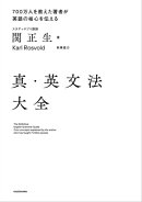 真・英文法大全